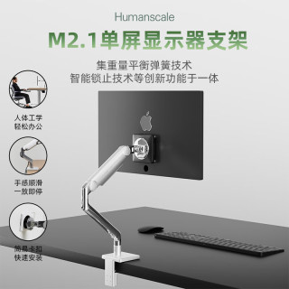 Humanscale M2.1白色抛光铝合金支架黑色VESA后盖 显示器支架机械臂电脑单屏支臂桌夹式免打孔可伸缩