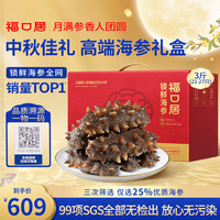 福口居 大连即食海参礼盒 3斤 21-27只