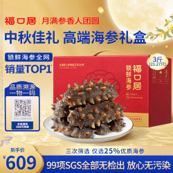 福口居 大连即食海参礼盒 3斤 21-27只