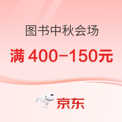 京东图书中秋会场，爆款图书满400-150元！