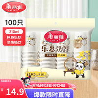美丽雅 一次性杯子纸杯 加厚饮料果汁柠檬茶水杯竹纤维本色 商务居家过年 乐惠纸杯-210ml*100只