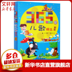 《365夜儿歌精选》彩图注音版