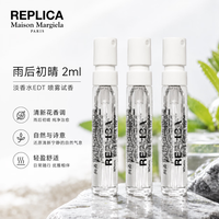 Maison Margiela 雨后初晴花香试香小样 2ml 带喷头 3 支装