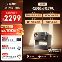天猫魔屏 C3 Max Ultra投影仪家用超高清家庭影院政府补贴2026新款可连手机投屏投影机