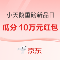 京东重磅新品日 小天鹅全域净洗新品预售