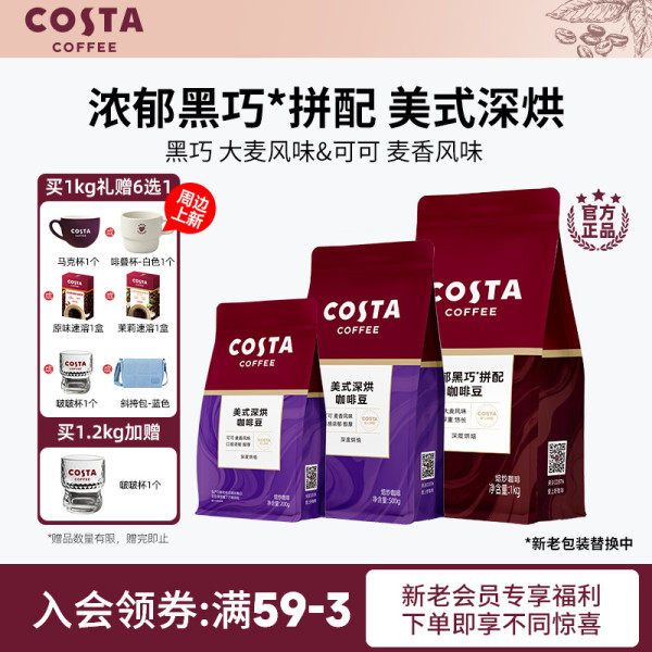COSTA 咖世家 浓郁黑巧拼配咖啡豆 1kg 深烘 黑巧大麦风味