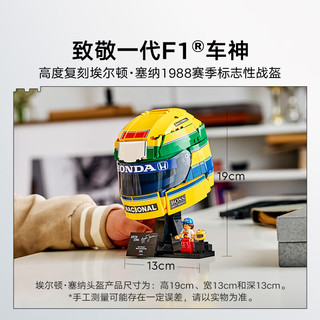 乐高 43024 埃尔顿·塞纳头盔 拼插积木