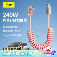 倍魔 适用特斯拉车载专用充电线Type-C弹簧伸缩数据线240W功率快充支持iPhone18/17promax华为小米手机