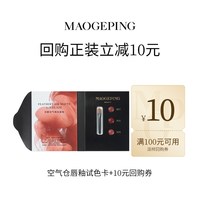 毛戈平 空气仓唇釉试色卡0.15ml*3回购享20元券