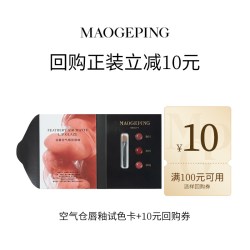 毛戈平 空气仓唇釉试色卡0.15ml*3回购享20元券