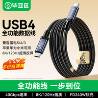 毕亚兹 USB4全功能type-c数据线0.5米短8K4K视频线PD240W快充