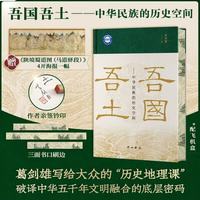 吾国吾土 中华民族的历史空间 葛剑雄亲签签名版
