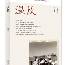 温故（三十）