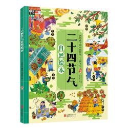 《二十四节气自然绘本》（精装）