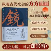 《历史的镜子》