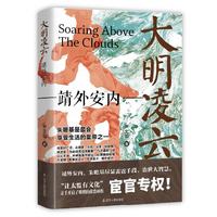 辽宁人民出版社 大明凌云:靖外安内 历史研究评论