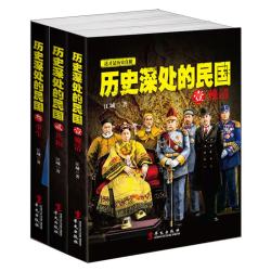 《历史深处的民国》（套装共3册）