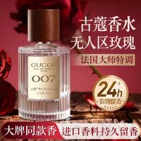 古蔻 007无人区玫瑰高冷温柔高级感女士香水自信气场女王香24小时持久留香50ml