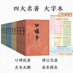 《四大名著》大字本原著版（11册）