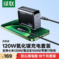 绿联 氮化镓充电器套装120W笔记本电脑充电头pd100W适用小米红米苹果18/17手机MacbookProType-C快充头