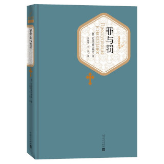 《罪与罚》