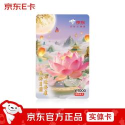 京东E卡 中秋主题 1000元面值 实体卡