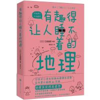 《有趣得让人睡不着的地理》