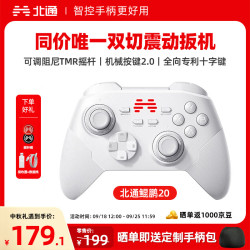 北通 鲲鹏20 游戏手柄 绝尘白