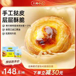 大师小点 黄天鹅 蛋挞皮48枚+蛋挞液1.5kg 葡式蛋挞套装