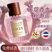 古蔻 003粉邂逅高级感女士香水24小时持久留香甜美浪漫50ml
