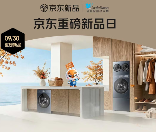 京东重磅新品日 小天鹅全域净洗新品预售