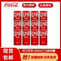 可口可乐 200ml*12瓶迷你罐便携出行碳酸饮料家庭聚餐整箱批发汽水