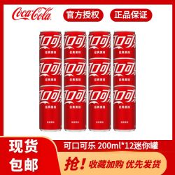 可口可乐 200ml*12瓶迷你罐便携出行碳酸饮料家庭聚餐整箱批发汽水