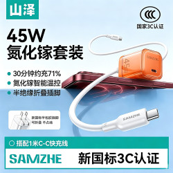 山泽 苹果18ProMax45W充电器头套装氮化镓快充头Type-C数据线适用iPhone Duo/17/16Plus/15/14手机