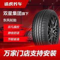 双星/东风汽车轮胎 165 175 185 195 205 215途虎养车万家门店支持安装