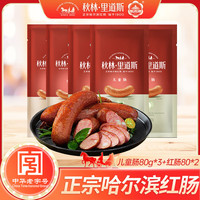 秋林里道斯 正宗哈尔滨红肠礼盒 东北特产 400g 红肠80g*2支+儿童肠80g*3支