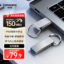 梵想 128GB USB3.2 F326 读速150MB/S 商务车载大容量U盘电脑通用优盘 一体封装 防尘防水