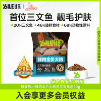 比乐 狗粮 臻鲜pro鲜肉全价犬粮三文鱼鱼油靓毛护肤中小型大型成幼犬粮 三文鱼鱼油50g