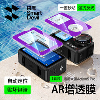 闪魔 适用大疆Action5ProAR增透钢化膜Action5运动相机贴膜防磕防反光 适配兔笼版自动定位高清1套装