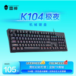 雷神 混彩背光 机械键盘  青轴 极夜 RGB