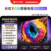长虹 75D7S Ultra 75英寸RGB MiniLED 六面纯平AI光翼壁画288Hz