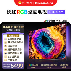 长虹 75D7S Ultra 75英寸RGB MiniLED 六面纯平AI光翼壁画288Hz