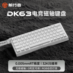 前行者 DK63磁轴键盘机械电竞游戏客制化热插拔有线网页驱动台式电脑办公侧刻等高线63键配列