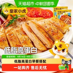 皇家小虎 香煎鸡排鸡胸肉低脂高蛋白轻食儿童早餐空气炸锅半成品