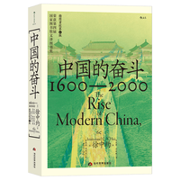 当代世界出版社 中国的奋斗1600-2000 徐中约 历史研究