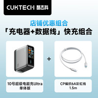 酷态科 10号超级电能充Ultra氮化镓充电器单体+240W大功率6A电流ctoc编织快充线1.5m白色