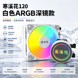 寒溪花机箱散热器120白色固色一体式水冷散热器 CPU散热器 台式电脑静音散热