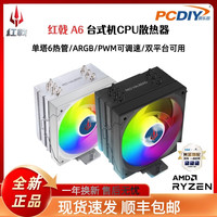 红戟A6 新品单塔6热管ARGB风冷散热器 支持1700/AM5台式CPU散热器 黑色