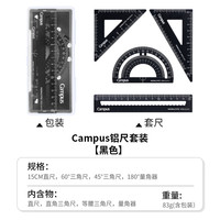 国誉 Campus学生绘图工具尺子套装(直尺+三角尺+量角器) 铝合金套尺