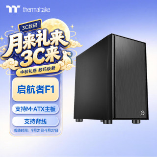曜越 Tt）启航者F1 黑色静谧降噪版 小机箱水冷电脑主机（支持MATX主板/支持背线/钢板0.6mm/U3）